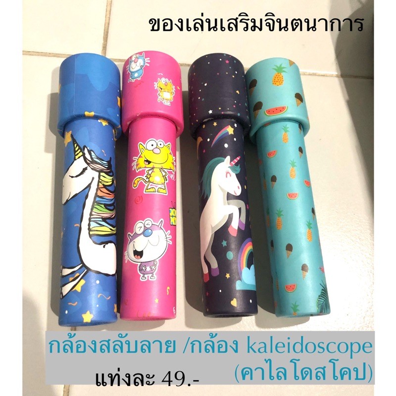 กล้อง kaleidoscope กล้องสลับลาย [พร้อมส่งในไทย] คาไลโดสโคปของเล่นเสริม ...