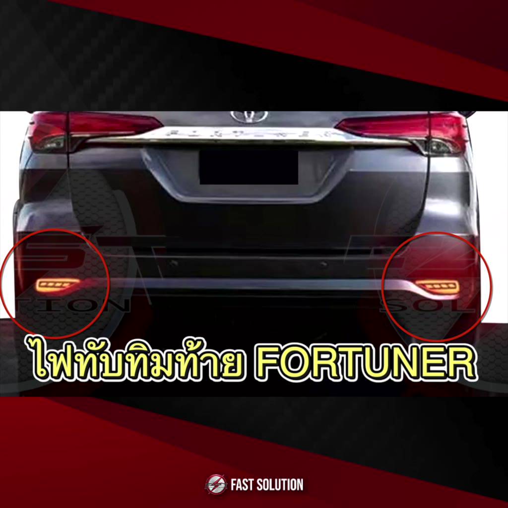 ไฟทับทิมท้าย-ไฟท้ายทับทิม-fortuner-2015-2020-ไฟเบรค-ไฟท้าย-toyota-fortuner-ชุดไฟท้าย-ไฟติดกันชน-ไฟเบรค