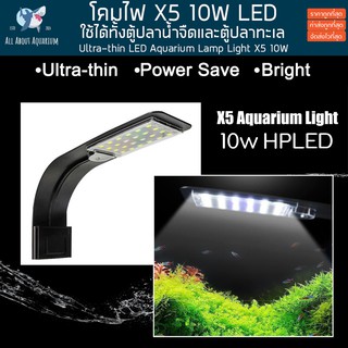 โคมไฟตู้ปลา LED Lamp Super Slim X5 10w 12000K โคมไฟ ไฟตู้ปลา สำหรับเลี้ยงพืช-ปลา ไฟเลี้ยงปลา ไฟปลา ปลาทะเล พรรณไม้น้ำ