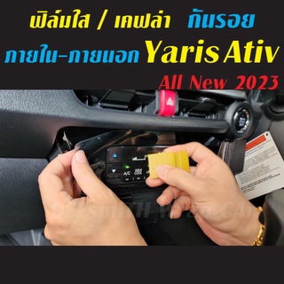 All New Yaris Ativ 2023 ฟิล์มกันรอย ภายใน ภายนอก ฟิล์มติดรถ ฟิล์มใสTPU/สติ๊กเกอร์เคฟล่