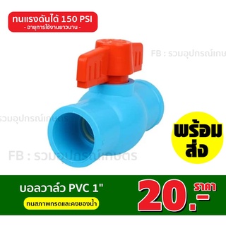 บอลวาล์ว pvc 1" หนา แข็งแรง