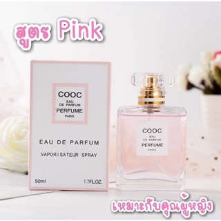 น้ำหอม COCO SILIYA 50 ml. 🌷สีชมพู🌷