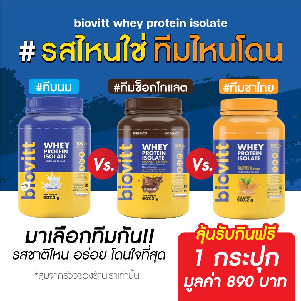 ราคาและรีวิวBiovitt Whey Protein ช็อก/ชาไทย/นม กระปุกใหญ่ ท้าพิสูจนความคุ้ม ทานได้นาน โปรตีนแน่นคุ้ม