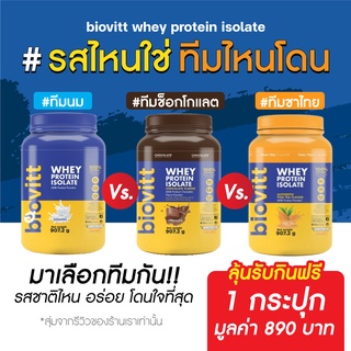 ภาพขนาดย่อของสินค้าBiovitt Whey Protein ช็อก/ชาไทย/นม กระปุกใหญ่ ท้าพิสูจนความคุ้ม ทานได้นาน โปรตีนแน่นคุ้ม