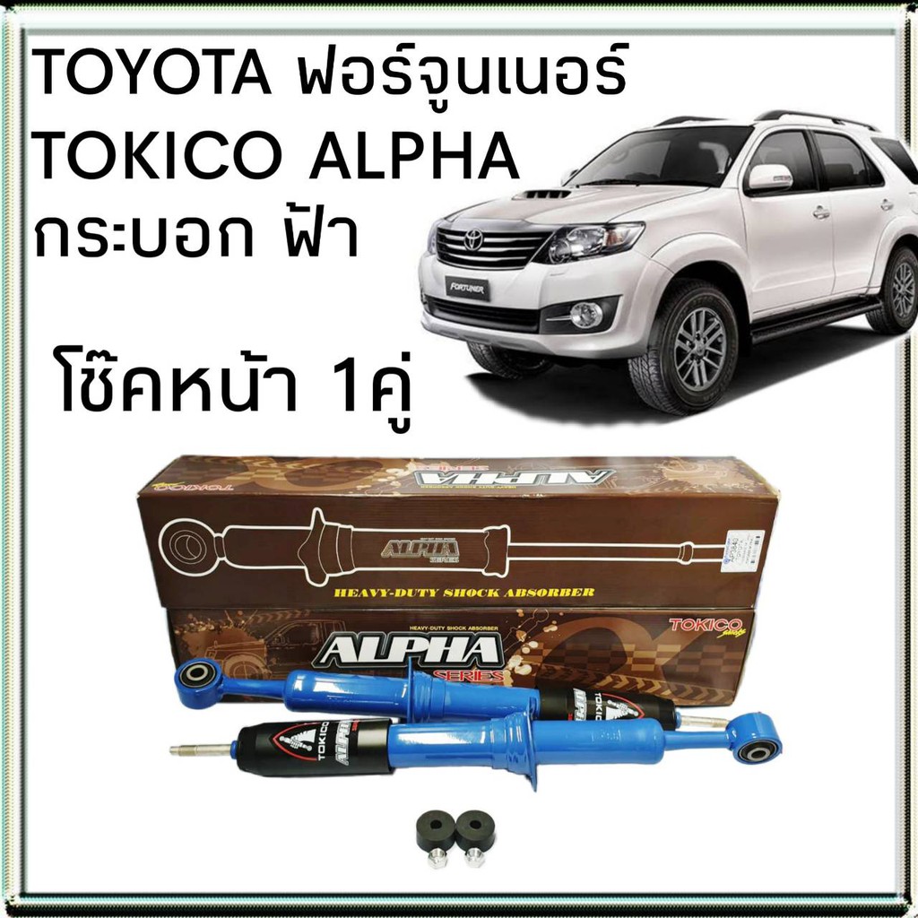 tokico-โช้คอัพหน้า-toyota-fortuner-ฟอร์จูนเนอร์-รุ่น-alpha-กระบอกฟ้า-คู่หน้า-1คู่