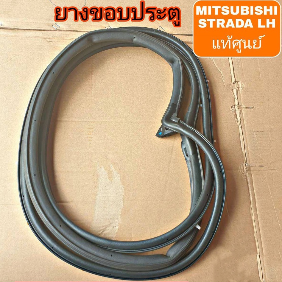 ยางขอบประตู-mitsubishi-strada-สตราด้า-ซ้าย-ของแท้-มิตซูบิชิ-mr180161nvt