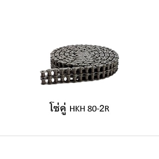 โซ่คู่ HKH เบอร์ 80 - 2R 10ฟุต/กล่อง โซ่ส่งกำลัง