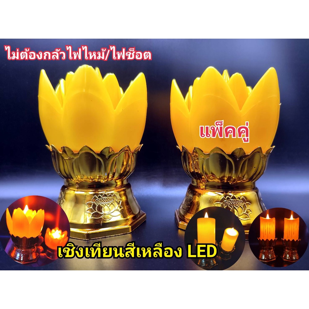 เทียน-เชิงเทียน-led-ไม่ต้องกลัวไฟไหม้-เทียนไร้ควัน-แถมถ่าน-4-ก้อน-เหมาะสำหรับตกแต่งศาลเจ้า-มี-3-แบบให้ท่านเลือก-คุณภาพดี