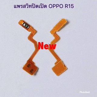 แพรสวิตซ์เปิดปิด ( Power ON-OFF ) Oppo R15
