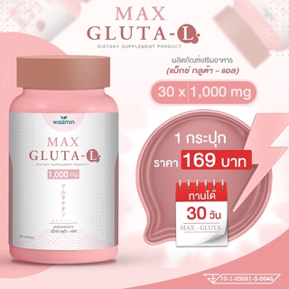 สินค้า MAX GLUTA-L กลูต้า-แอล 1,000 mg สูตรเข้มข้นขึ้น แม็กซ์-กลูต้า ผิวสว่างใสขึ้น 2 เท่า สุขภาพดีขึ้น ปริมาณ 30แคปซูล/กระปุก