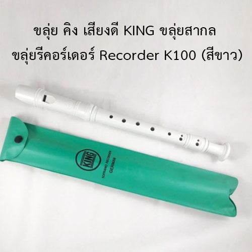 ขลุ่ย-คิง-เสียงดี-king-ขลุ่ยสากล-ขลุ่ยรีคอร์เดอร์-recorder-k100-สีขาว