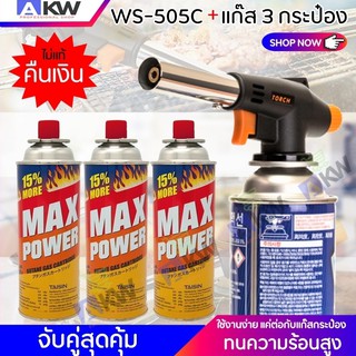 หัวเเก๊สปิ้งย่างพร้อมแก๊ส WS-505C จับคู่แก๊สกระป๋อง MAX POWER 3 กระป๋อง แท้ งานคุณภาพสูง หัวพ่นแก๊สปิ้งย่าง