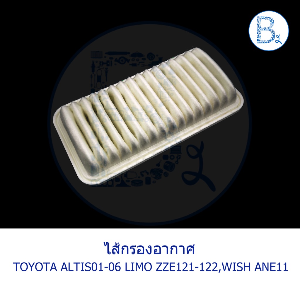 อะไหล่แท้-ไส้กรองอากาศ-toyota-altis01-06-limo-zze121-zze122-wish-ane11