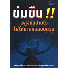 หนังสือ-ข่มขืน-พิสูจน์อย่างไร