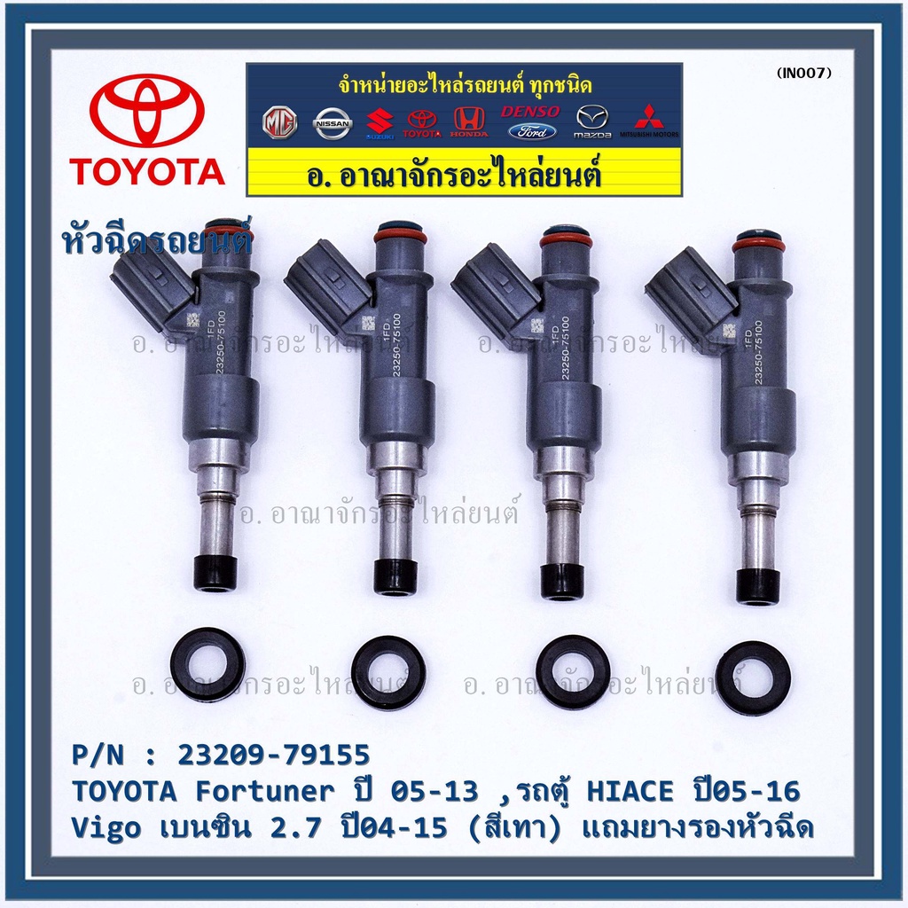 ราคา-1-ชิ้น-หัวฉีดใหม่-oem-toyota-fortuner-ปี-05-13-ตู้-hiace-ปี05-16-vigo-เบนซิน-2-7-ปี04-15-สีเทา-23209-79155