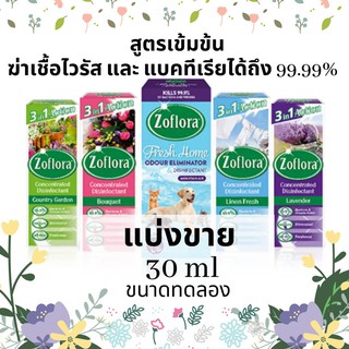 ✵✿✐Zoflora ของแท้100% ***แบ่งขาย ขนาดทดลอง 30 ml. *** น้ำยาทำความสะอาด น้ำยาฆ่าเชื้อ ถูพื้น  สูตรเข้มข้น หอมนานมาก