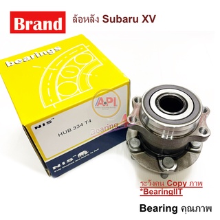 NIS by API ลูกปืนล้อ พร้อม ดุมล้อหลัง SUBARU XV ลูกปืนล้อหลัง ซูบารุ เอ็กซ์วี ยี่ห้อ NIS hub334 T4 ปี 2012-2016