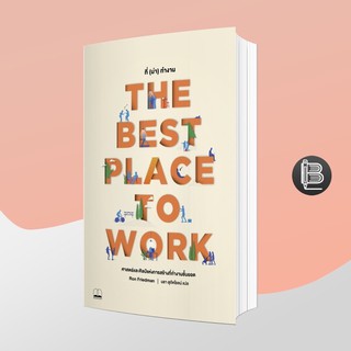 L6WGNJ6Wลด45เมื่อครบ300🔥 The Best Place to Work ที่(น่า)ทำงาน