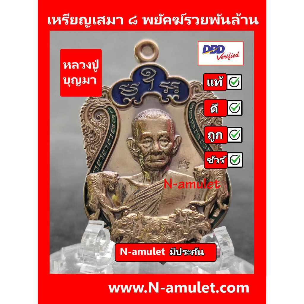 เหรียญหลวงปู่บุญมา-รุ่น-๘-พยัคฆ์รวยพันล้าน-สุ่มโค้ด