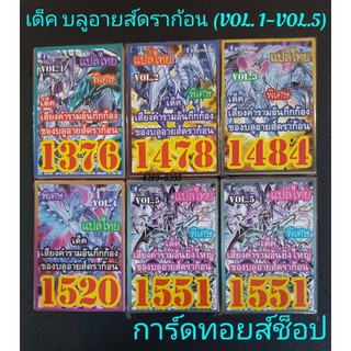 ภาพหน้าปกสินค้าการ์ดยูกิ (เด็ค เสียงคำรามอันกึกก้อง ของบลูอายส์ดราก้อน VOL.1~5) มี 5 ชุด ขายเด็คละ 50.บาท ซึ่งคุณอาจชอบราคาและรีวิวของสินค้านี้