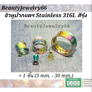 (1ชิ้น) จิวหู จิวระเบิดหู ปากแตร จิวปากแตร สีรุ้ง titanium สแตนเลสแท้ Stainless 316L จิวขยายหู 3 - 30 mm.