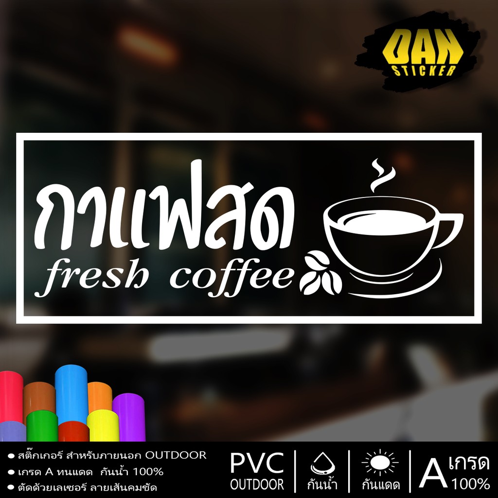 stk048-สติ๊กเกอร์กาแฟสด-fresh-coffee-มี-3-ขนาด-เนื้อสติ๊กเกอร์คุณภาพเยี่ยม