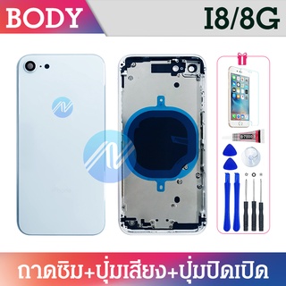 ภาพขนาดย่อของภาพหน้าปกสินค้าบอดี้ เคสกลาง+ฝาหลัง For i8/8G (ฝาหลังไม่แถมฟิล์ม) จากร้าน fnmobile บน Shopee