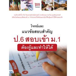 โจทย์และแนวข้อสอบสำคัญ ป.6 สอบเข้า ม.1  ต้องรู้และทำให้ได้