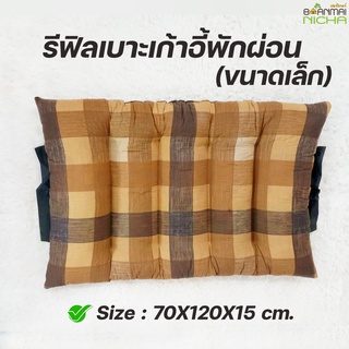 รีฟิลเบาะสปา เฉพาะเบาะรองนั่งเก้าอี้ Size เล็ก 70X120X15cm.(ใช้ใส่กับโครงไม้ยางพารา) บ้านไม้ณิชา Baanmainicha