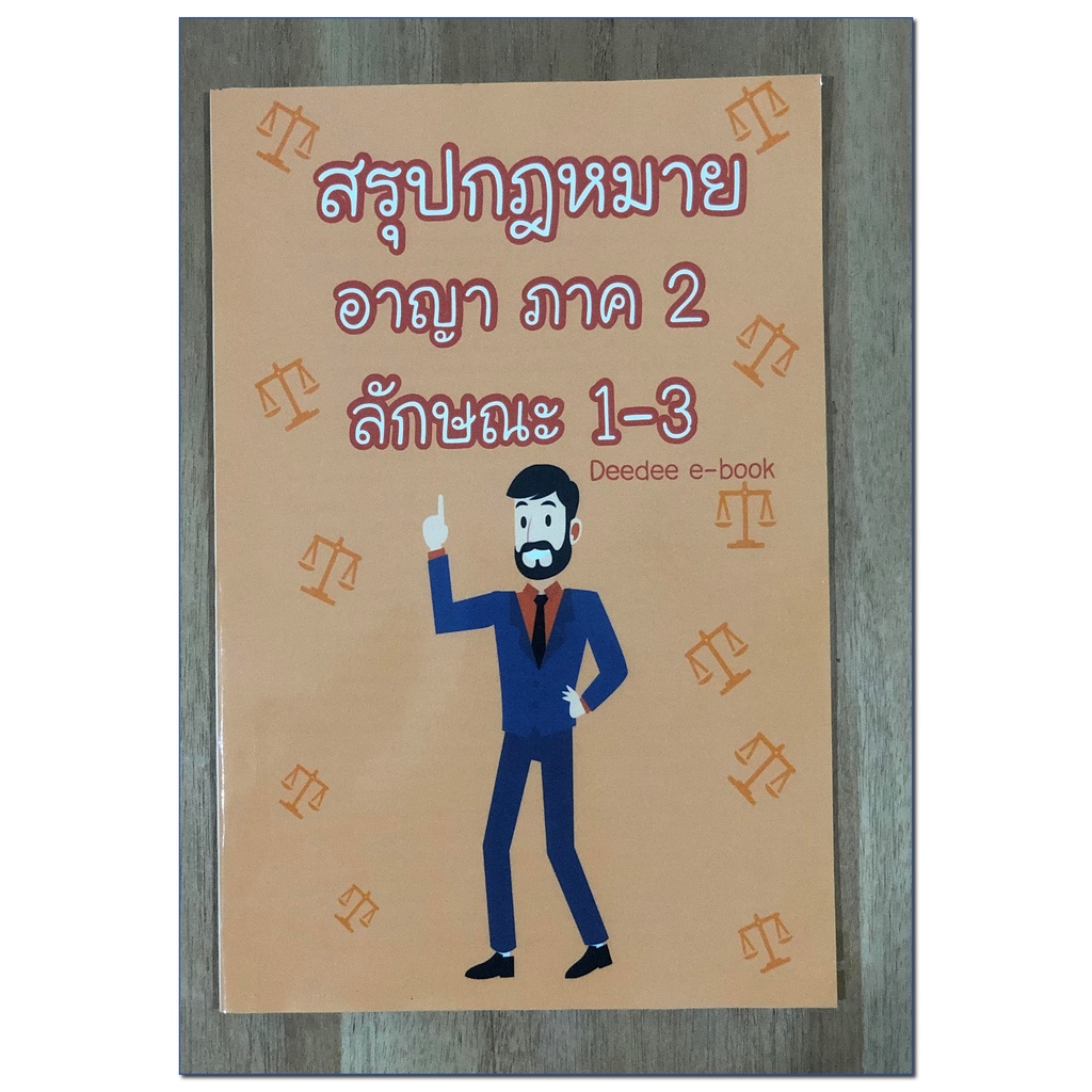 สรุปกฎหมายอาญา-ภาค-2-ลักษณะ-1-3