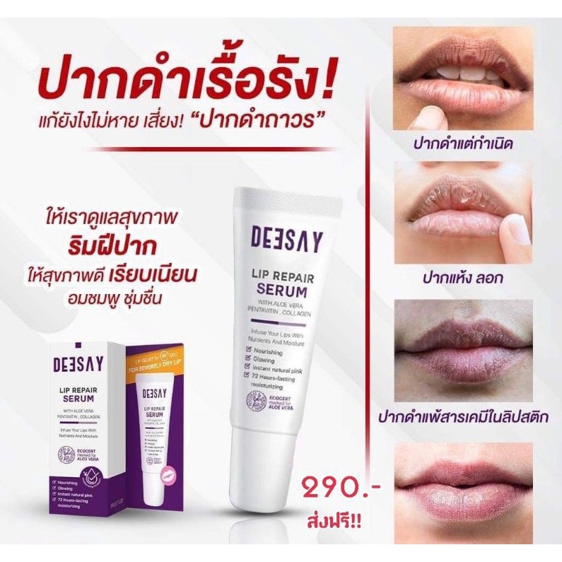 deesay-lip-repair-serum-8-ml-ลิปรีแพร์-ลิปสักปาก-ลิปดีเซย์-ลิปบำรุง