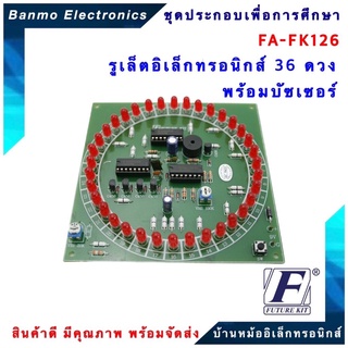 FUTURE KIT FA126-FK126-วงจรรูเล็ตอิเล็กทรอนิกส์ 36 ดวง พร้อมบัซเซอร์ FA126-FK126