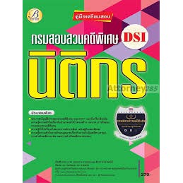 9786164636088-คู่มือเตรียมสอบนิติกร-กรมสอบสวนคดีพิเศษ-dsi