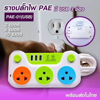 ปลั๊กไฟ PAE-01(USB) ปลั๊กพ่วง ปลั๊กไฟต่อพวง ปลั๊กสามตา ปลั๊กอเนกประสงค์ อย่างดี มี USB 3 ช่อง