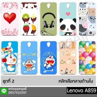 เคส lenovo a859 ชุด 2 เคสมือถือกรอบแข็งลายการ์ตูนพร้อมส่ง กรอบมือถือส่งของในไทย