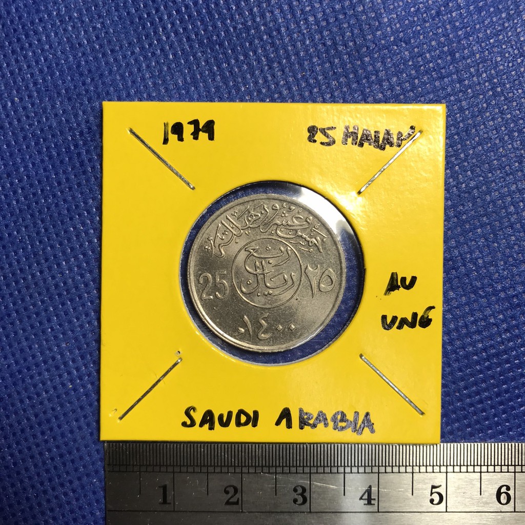 เหรียญรหัส13901-ปี-1979-ซาอุดิอาระเบีย-25-halala-1-4-riyal-au-unc-เหรียญต่างประเทศ-เหรียญสะสม-เหรียญหายาก