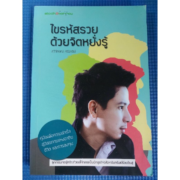 ไขรหัสรวยด้วยจิตหยั่งรู้-หนังสือมือสอง