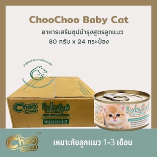 (กล่อง 24 กระป๋อง)ChooChoo Baby Cat ชูชู อาหารเสริมซุปบำรุงสูตรลูกแมว อาหารลูกแมว นมลูกแมว เหมาะกับลูกแมว1-3เดือน ขนาด 8