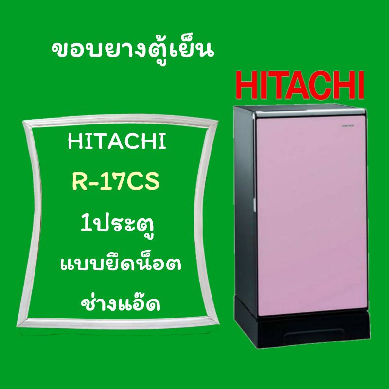 ราคาและรีวิวขอบยางตู้เย็นHITACHIรุ่นR-17CS