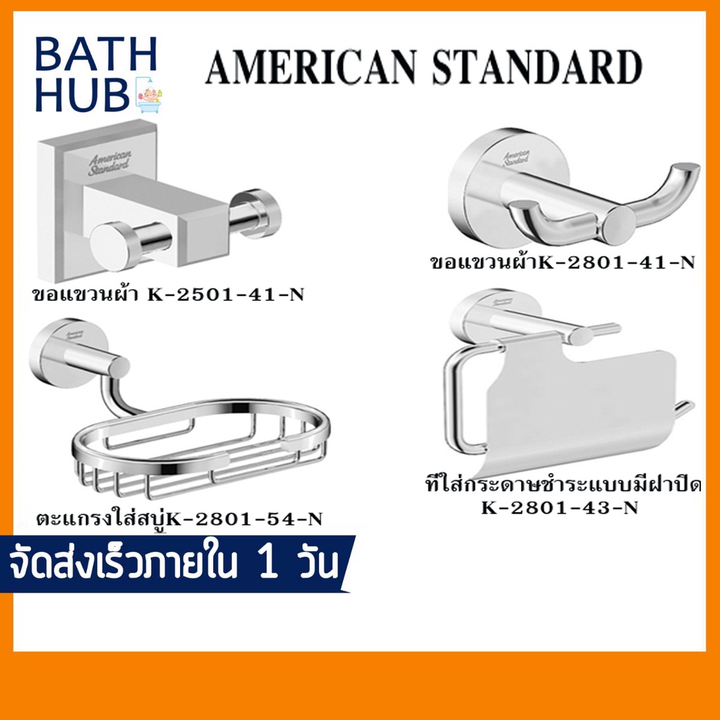 ขอแขวนผ้า-ตะแกรงใส่สบู่-ที่ใส่กระดาษชำระ-american-standard-รุ่น-phhs-421