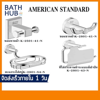 ขอแขวนผ้า ตะแกรงใส่สบู่ ที่ใส่กระดาษชำระ AMERICAN STANDARD รุ่น PHHS-421