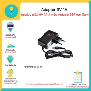 ภาพหน้าปกสินค้าAdaptor 9V 1A สำหรับArduino และ บอร์ดไมโครอื่นๆ มีเก็บเงินปลายทางพร้อมส่งทันที !!!!!!!!!!!!!!!!!!!!!! ที่เกี่ยวข้อง