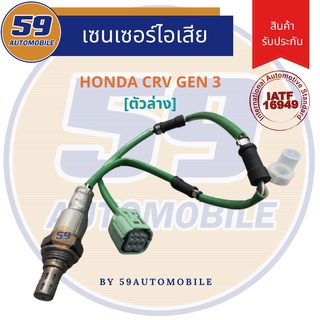 ออกซิเจนเซนเซอร์  เซนเซอร์ท่อไอเสีย เซนเซอร์ไอเสีย HONDA CRV GEN 3 2.4 [ตัวล่าง]