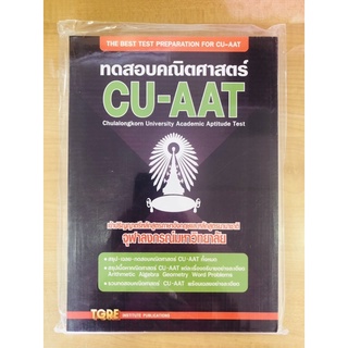 ทดสอบคณิตศาสตร์ CU-AAT (9786165470971)