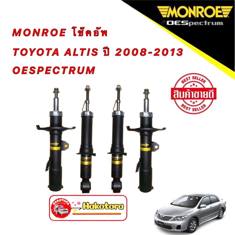 โช๊คอัพ-monroe-หน้า-หลัง-1คันรถ-toyota-altis-ปี2008-2013ประกัน-1ปี