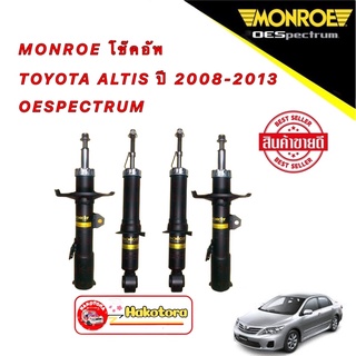 โช๊คอัพ MONROE  หน้า/หลัง 1คันรถ Toyota ALTIS ปี2008-2013ประกัน 1ปี