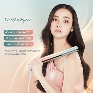 Coolastyler High-end series เครื่องหนีบผม 2in1 เครื่องม้วนผม ของแท้💯 ไอออนลบปกป้องเส้นผม ที่หนีบผม หนีบผม Cool a styler