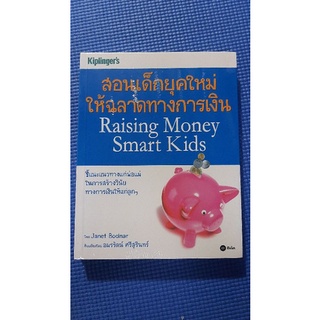 สอนเด็กยุคใหม่ให้ฉลาดทางการเงิน(ใหม่ในซีล)