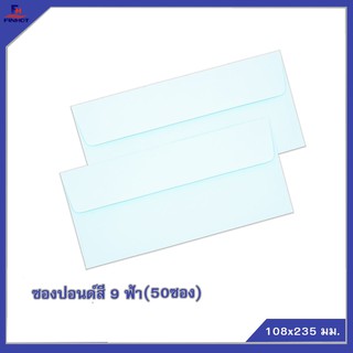 ซองปอนด์สี 9 ฟ้า (50ซอง)จำนวน 10 แพ็ค 🌐 COLOR ENVELOPE NO.9 BLUE QTY.50 PCS./PACKS (10 PACKS/BOX)