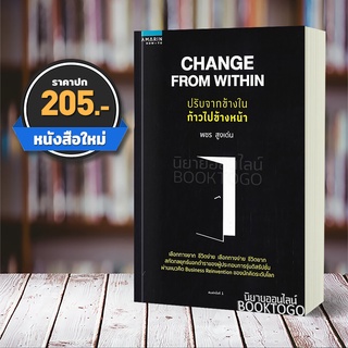 (พร้อมส่ง) ปรับจากข้างในก้าวไปข้างหน้า Change From Within พชร สูงเด่น อมรินทร์ How to